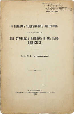 Петражицкий Л.И. О мотивах человеческих поступков, в особенности об этических мотивах и их разновидностях. СПб., 1904.